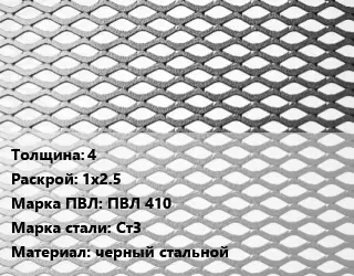 Лист просечно-вытяжной 4 1х2.5 Марка: ПВЛ 410 Сталь: Ст3 черный стальной